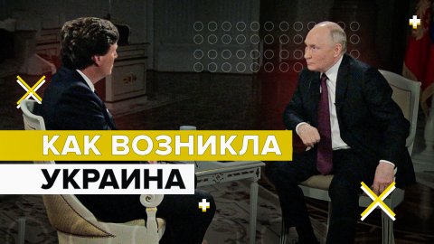 Путин напомнил Такеру Карлсону, как возникла Украина
