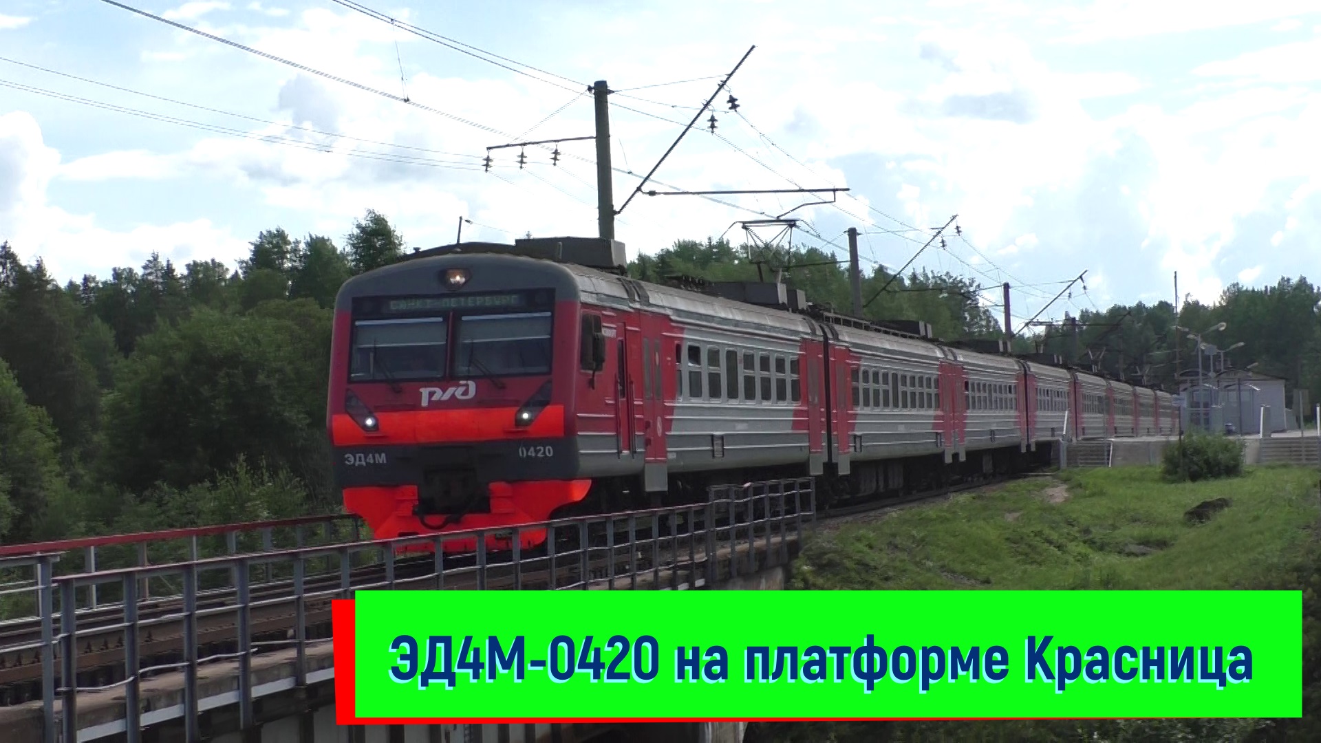 Электропоезд ЭД4М-0420 на платформе Красница | ED4M-0420, Krasnitsa platform
