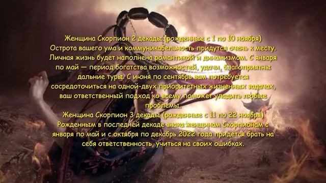 прогноз скорпион на 2022 год,гороскоп