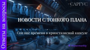 #112 Ответы на вопросы - НОВОСТИ С ТОНКОГО ПЛАНА. Сон вне времени в криостазисной капсуле.