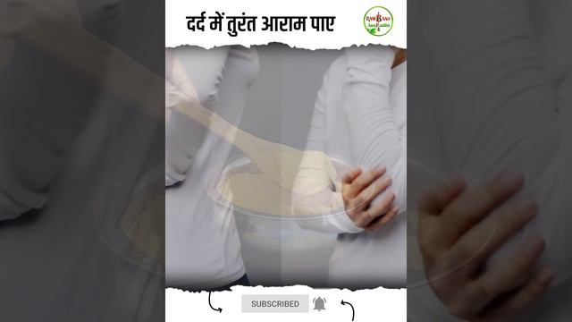 शरीर के हर दर्द से आराम देगा ये घरेलू उपाय #rambaanaushadhi #pain #painreleif