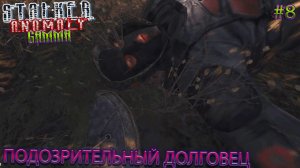 ПОДОЗРИТЕЛЬНЫЙ ДОЛГОВЕЦ | STALKER ANOMALY GAMMA | Серия 8