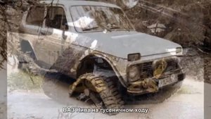 #961. ВАЗ Нива на гусеничном ходу [Супер тачки]