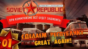 #01 СДЕЛАЕМ РЕСПУБЛИКУ GREAT AGAIN Прохождение Workers & Resources Soviet Republic НА РУССКОМ