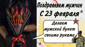 Готовимся к 23 февраля. ⭐️ Мужской букет своими руками ?