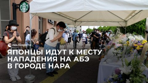 Сотни японцев приходят к месту нападения на Абэ, чтобы почтить его память