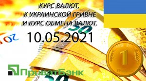 Курс доллара, евро, рубля - валют на сегодня ПриватБанк 10.05.2021