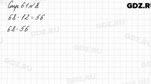 Стр. 61 № 8 - Математика 3 класс 1 часть Моро
