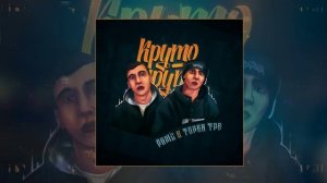 Рамс, Торба ТРБ - Круто (Официальная премьера трека)