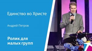 Ролик "Единство во Христе"  от 12 ноября 2023