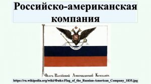 Российско-американская компания