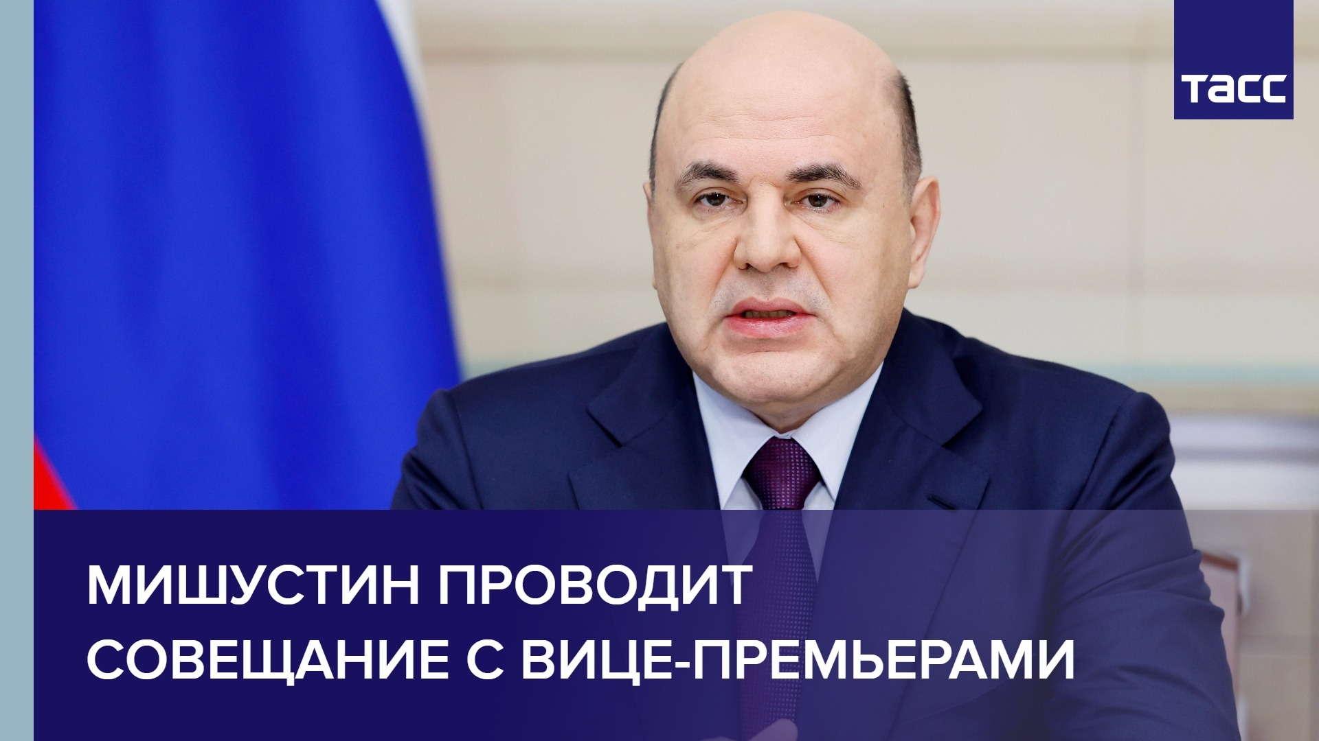 Мишустин проводит совещание с вице-премьерами