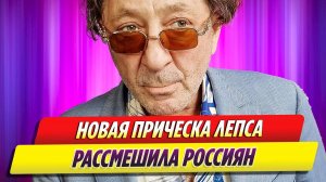 Новая прическа Григория Лепса рассмешила россиян