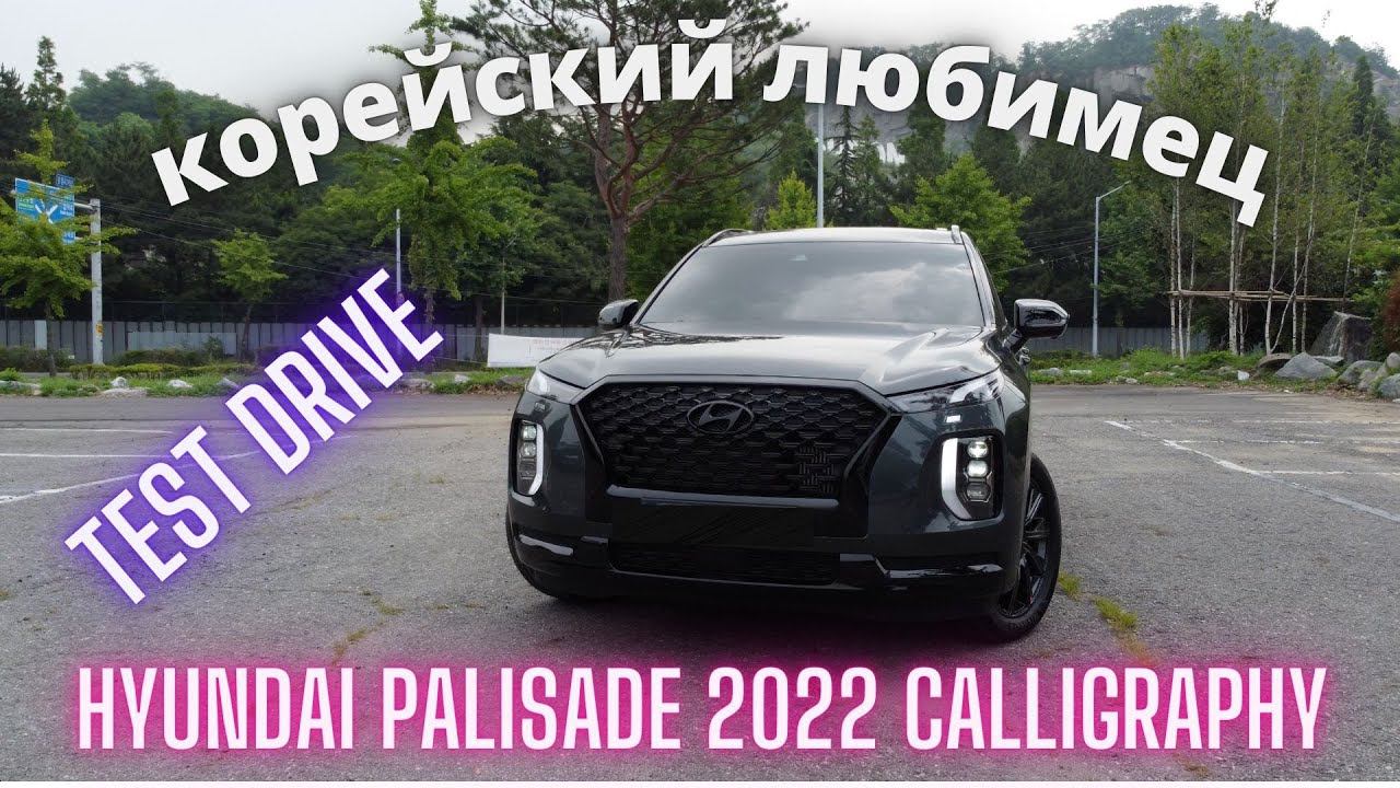 Palisade Calligraphy 2022. Test drive in Korea смотреть онлайн