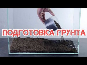 ПОДГОТОВКА ГРУНТА ДЛЯ АКВАРИУМА