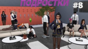 Подростки 8 серия | sims 4 | симссериал