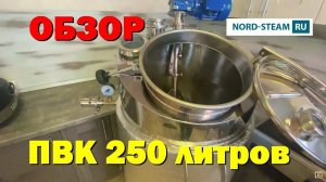 ПВК на 250 ЛИТРОВ! НОРД-СТИМ. Варить по-взрослому! ОБЗОР в 4К