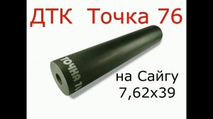 ДТК Точка 76 на Сайгу 7,62х39