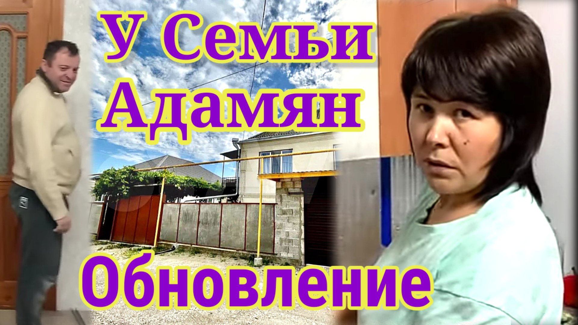 У Семьи Адамян обновление. Обзор Семьи Адамян