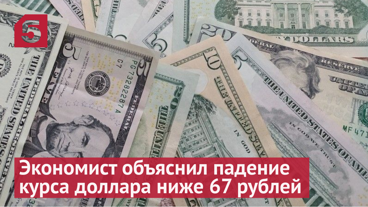 Началась отмена доллара? Экономист объяснил падение курса валюты США ниже 67 рублей