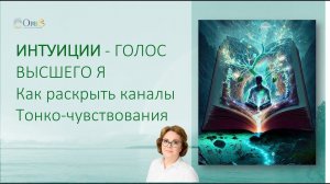 ИНТУИЦИЯ - ГОЛОС ВЫСШЕГО Я. Как раскрыть каналы тонко-чувствования