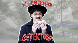 РЕАКЦИЯ НА БРАЙНА-СУПЕР ДЕТЕКТИВ