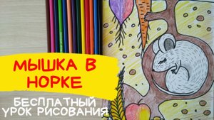 Мышка рисунок. Мышка рисунок для детей. Дом созданный природой. КАРАНДАШИ И КРАСКИ.