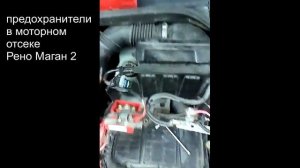 Предохранители в моторном отсеке Рено Меган 2 (Renault Megan)