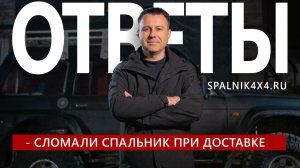 11. Если автоспальник сломали при доставке в транспортной? Ответы на часто задаваемые вопросы.