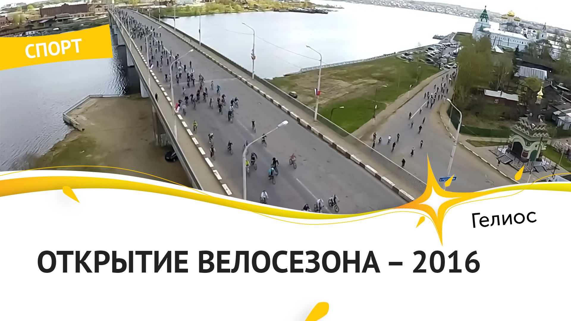 Открытие велосезона-2016 в Костроме - Сотрудники ГК «ГЕЛИОС» и ТПП КО приняли участие в велопробеге