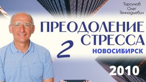 Преодоление стресса. 2 часть. 2010 Новосибирск. Торсунов О.Г.