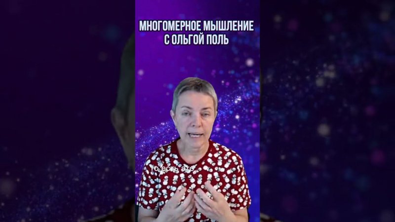 Многомерное мышление с Ольгой Поль. Больше информации на канале #квантовыйпереход