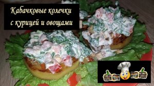 Кабачковые колечки с курицей и овощами/На второе/Рецепт № 18