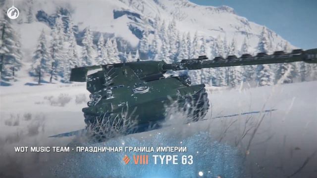 Новогоднее наступление 2024 - Официальный саундтрек World of Tanks