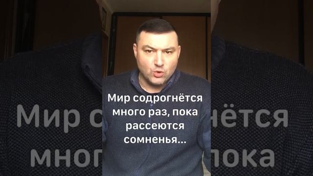 #МИР #СОДРОГНЁТСЯ #МНОГО #РАЗ, #ПОКА #РАССЕЮТСЯ #СОМНЕНИЯ