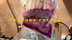 Печень Су-вид и драники из бананов под бомбическую музыку.