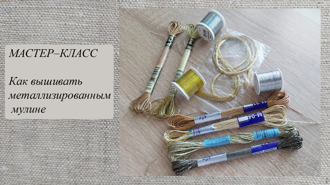 Вышивка нитками мулине проект по технологии