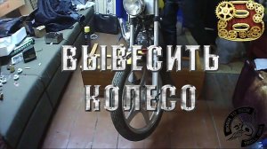 Как вывесить переднее колесо мотоцикла.