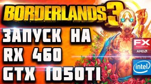 Borderlands 3 на среднем пк. Тест на RX 460 и GTX 1050 ti.