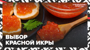 Как выбрать икру? — Москва 24 | Контент