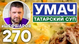 УМАЧ. ТАТАРСКИЙ КУРИНЫЙ СУП. УНИКАЛЬНЫЙ РЕЦЕП НЕВЕРОЯТНО ВКУСНОГО И АРОМАТНОГО СУПА. ТАТАРСКАЯ КУХНЯ