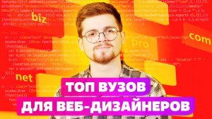 ТОП_5_ВУЗОВ_РОССИИ_ДЛЯ_ВЕБ-ДИЗАЙНЕРОВ