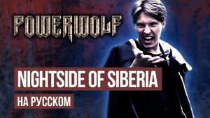 Powerwolf - Nightside of Siberia (Cover на русском языке | By Ванёк The Басист)