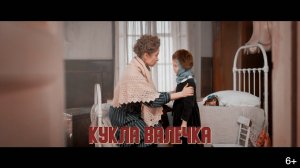 Дети войны|Серия 4. Кукла Валечка