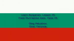 Learn Bulgarian. Lesson 35. At the airport. Учим български език. Урок 35. На летището.