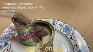 Говядина рубленая тушеная. Березовский мясокомбинат, Республика Беларусь