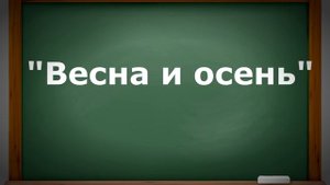 Картины природы в музыке. Свиридов "Весна и осень" 3 класс урок