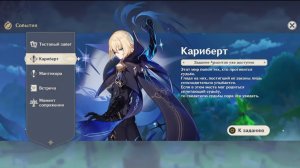 Genshin Impact | Задание Архонтов - Кариберт  Том 3 глава 6 (СЮЖЕТ!)