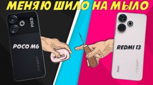 Меняю шило на мыло - Сравнение Poco M6 и Redmi 13 4G