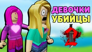 ДЕВОЧКИ УБИЙЦЫ В Murder Mystery 2 РОБЛОКС - ТАЙНА УБИЙСТВА 2 ROBLOX